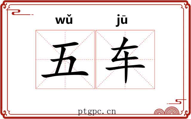 五车