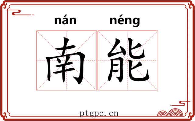 南能 南能