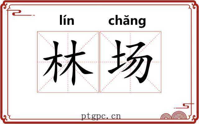 林场 林场