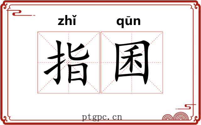 指囷 指囷
