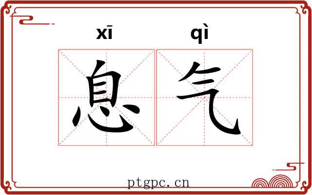 息气 息气