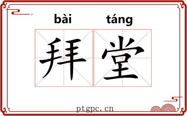 拜堂 拜堂