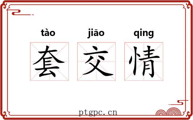 套交情 套交情