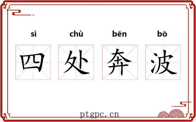 四处奔波 四处奔波