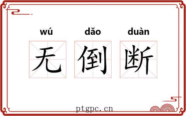 无倒断