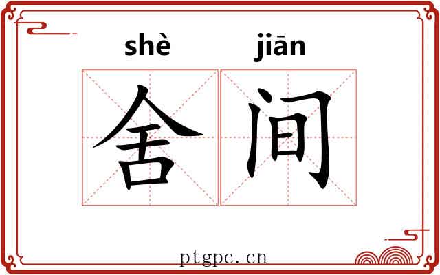 舍间
