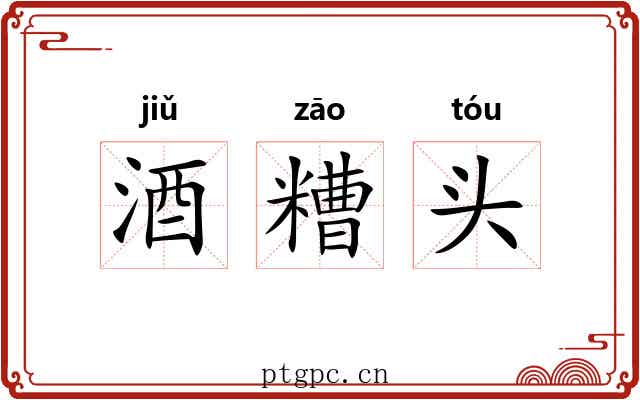 酒糟头