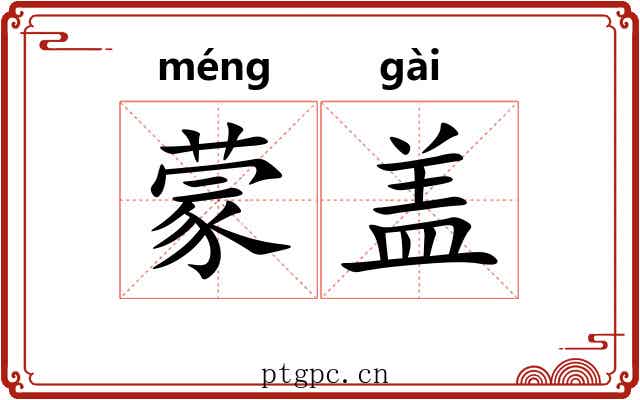 蒙盖