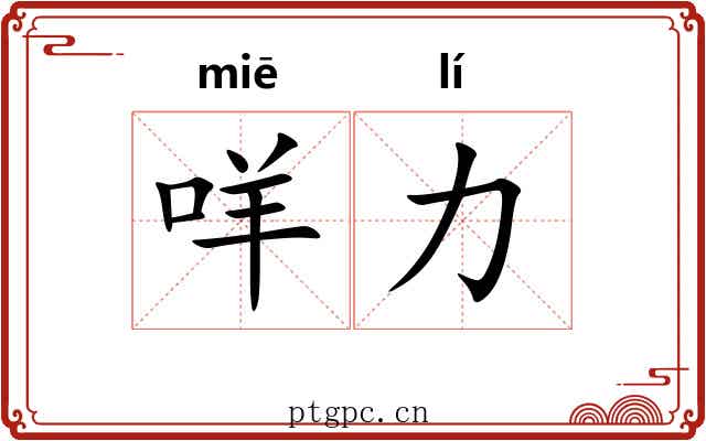 咩力