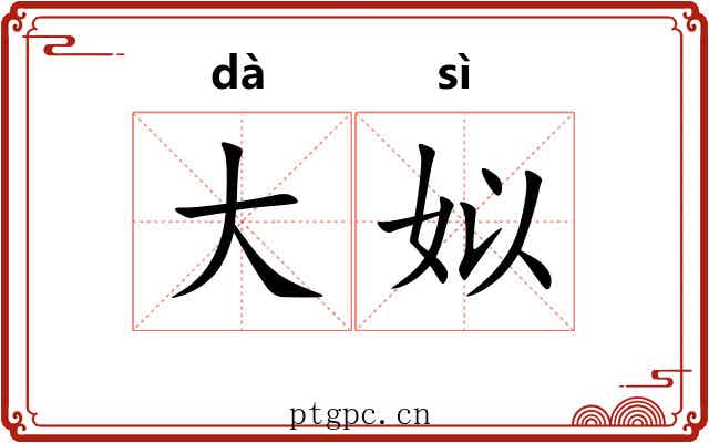 大姒 大姒