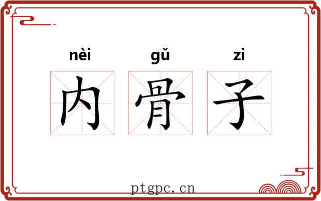 内骨子 内骨子