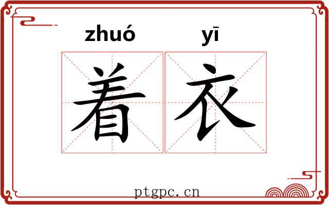 着衣