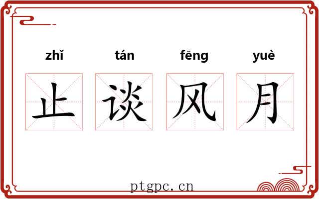 止谈风月