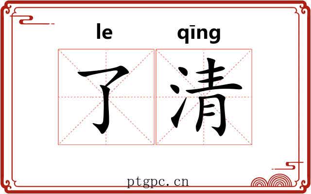 了清