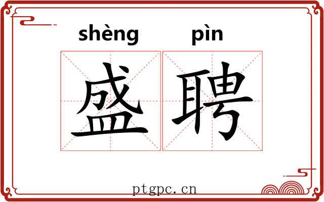 盛聘 盛聘