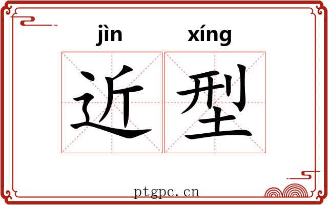 近型