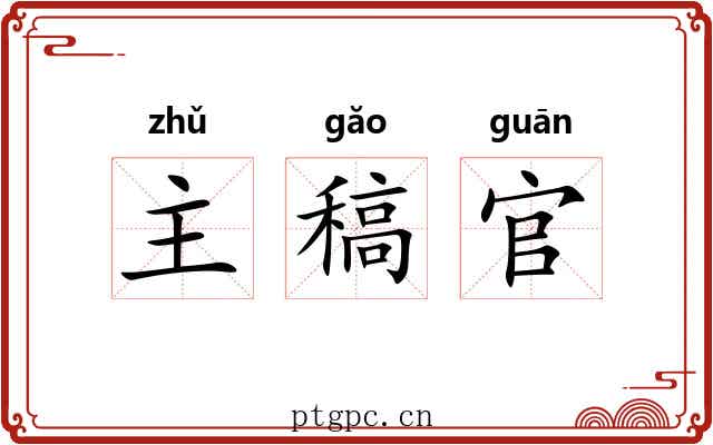 主稿官 主稿官