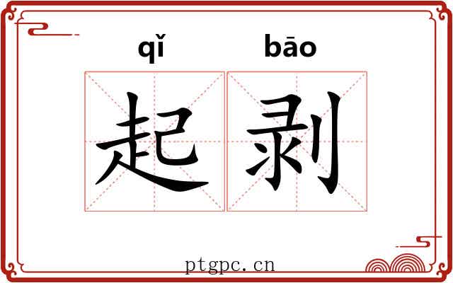 起剥 起剥