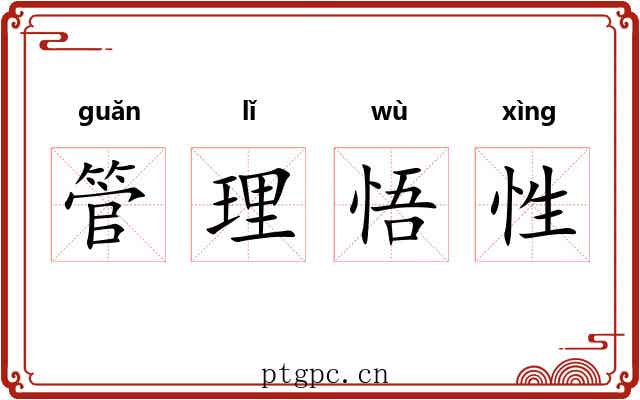 管理悟性