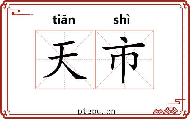 天市 天市