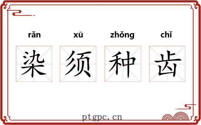 染须种齿 染须种齿