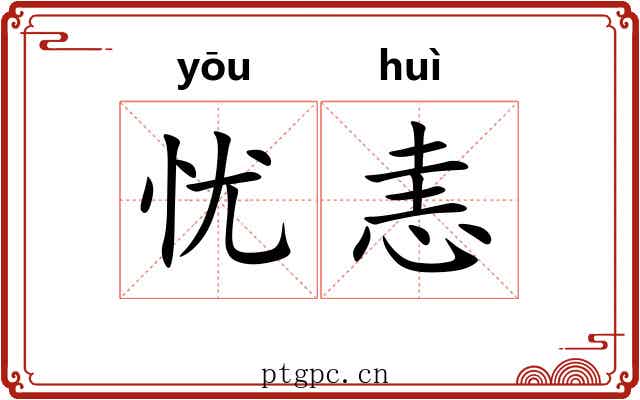 忧恚