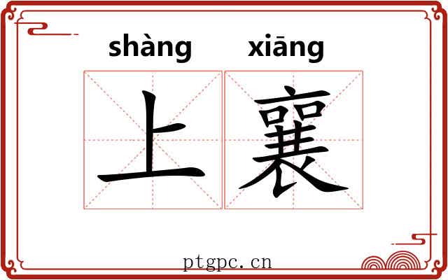 上襄