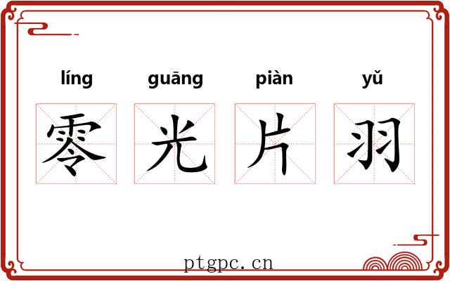 零光片羽 零光片羽