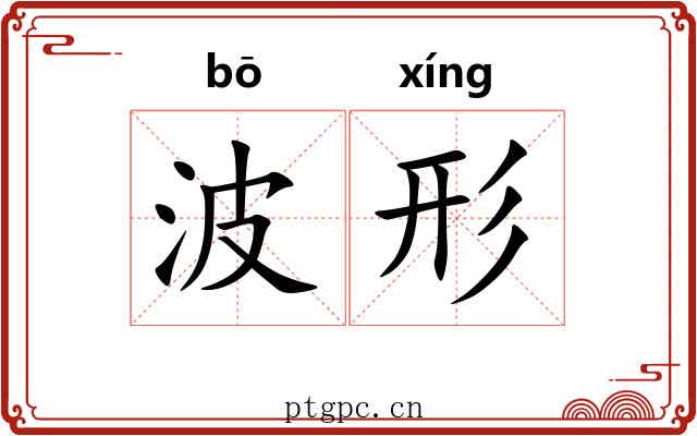 波形