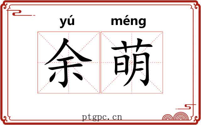 余萌