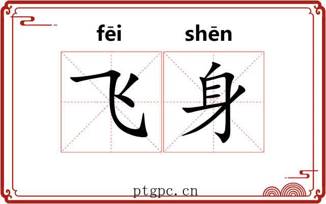 飞身 飞身