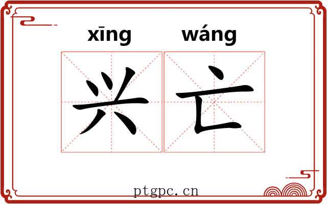 兴亡