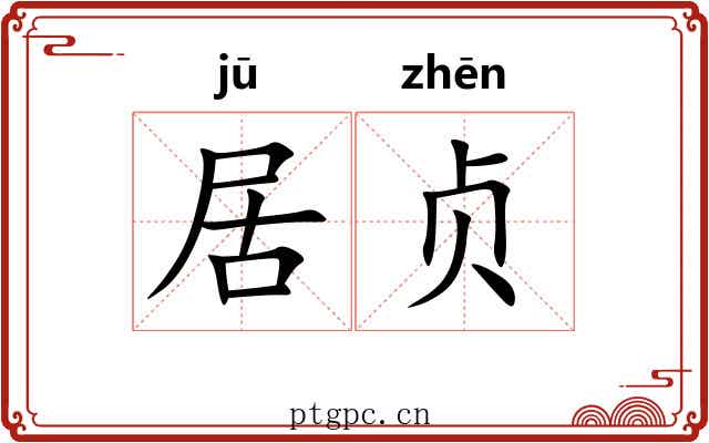 居贞 居贞