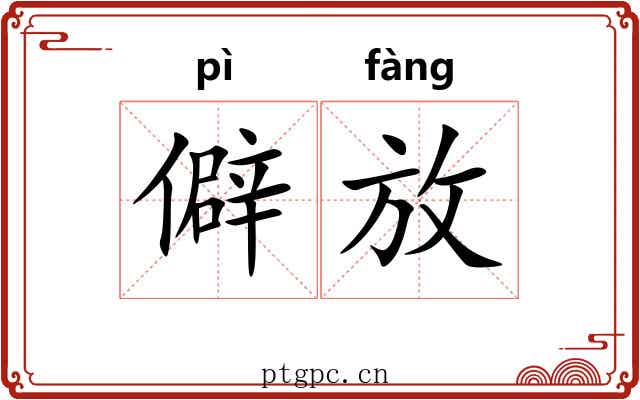 僻放