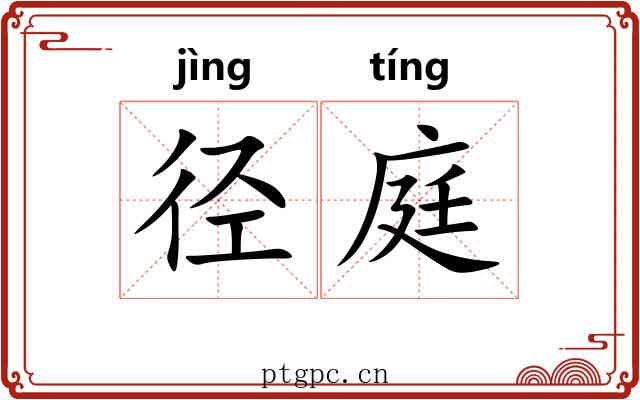 径庭 径庭
