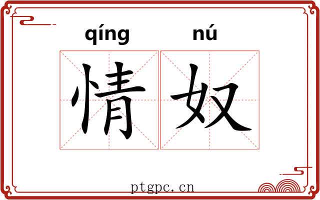 情奴 情奴