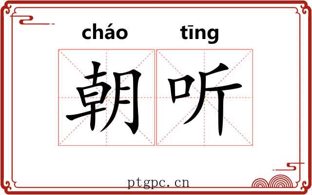 朝听