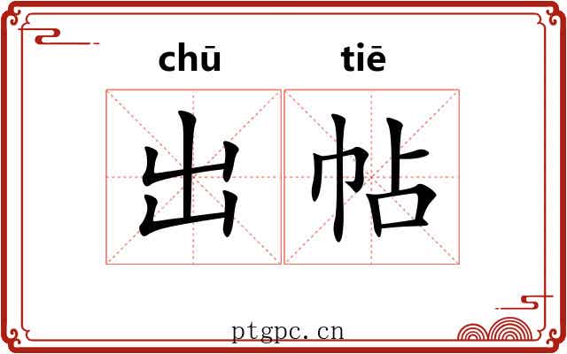 出帖 出帖