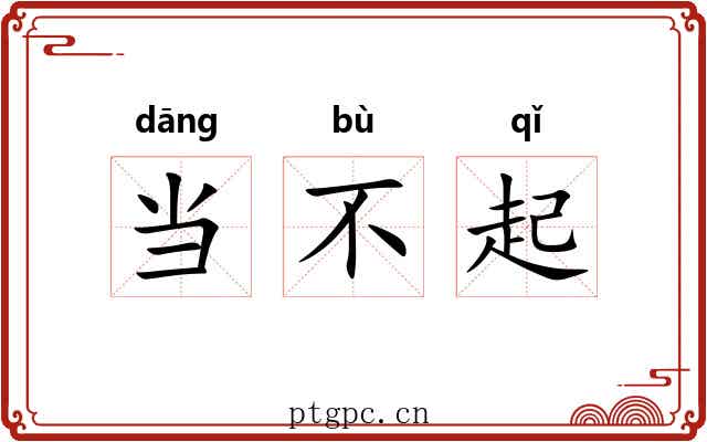 当不起
