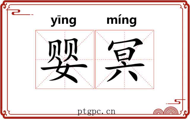 婴冥
