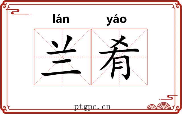 兰肴