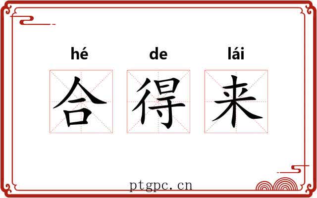 合得来 合得来