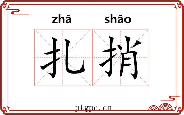 扎捎