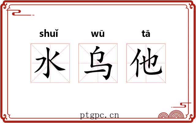 水乌他 水乌他
