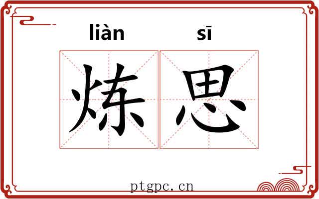 炼思