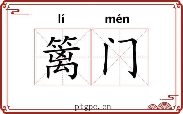 篱门