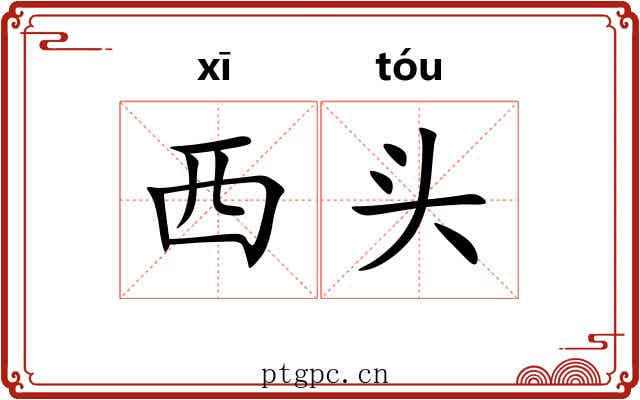 西头