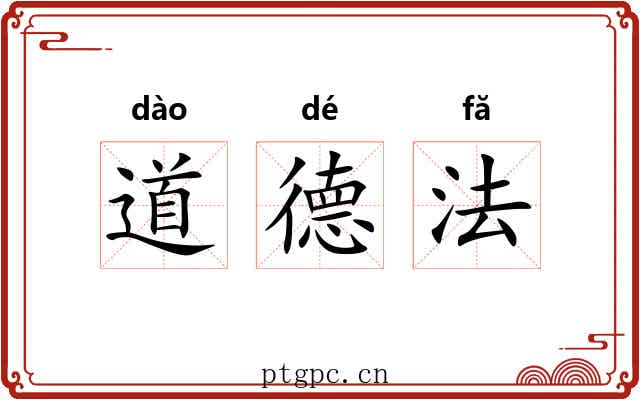 道德法