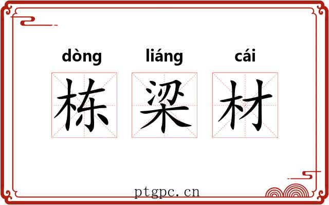 栋梁材