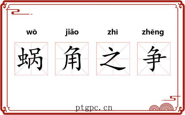 蜗角之争 蜗角之争